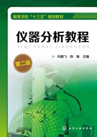 仪器分析教程(第二版) 朱鹏飞陈集 化学工业出版社 2016年09月01日 9787122275394