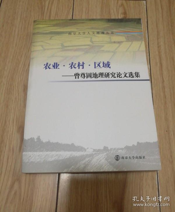 南京大学人文地理丛书: 农业.农村.区域-曾尊固地理研究论文选集（作者签赠本）