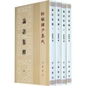 论语集释--新编诸子集成 （1-4册）