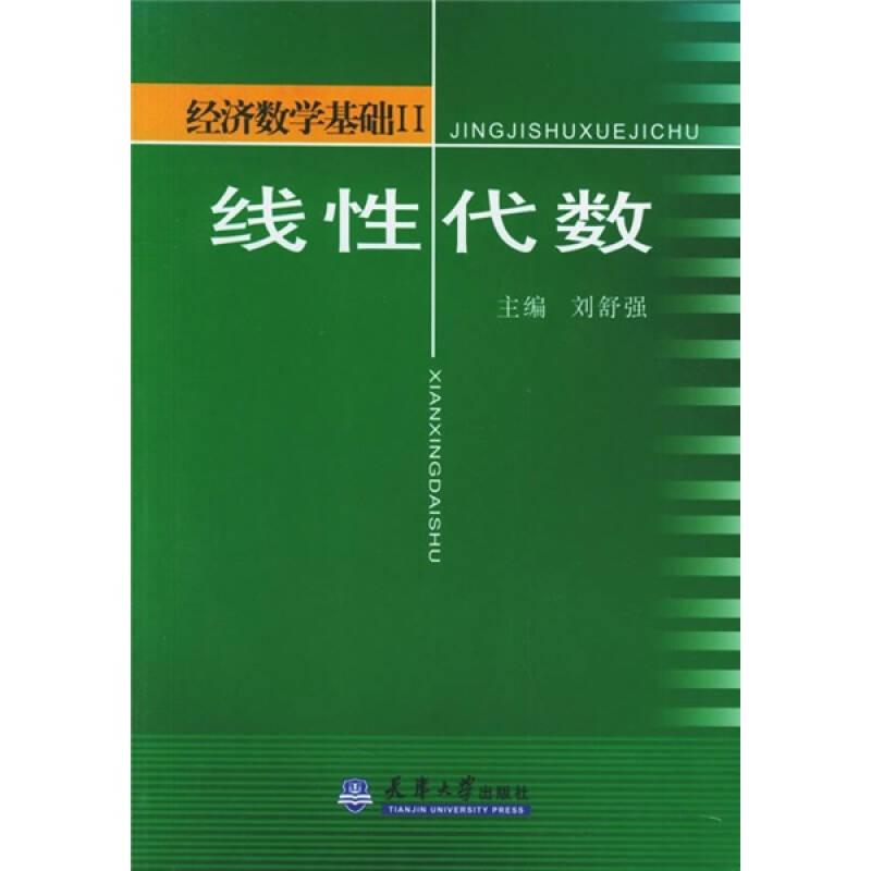 經(jīng)濟(jì)數(shù)學(xué)基礎(chǔ)2：線性代數(shù)