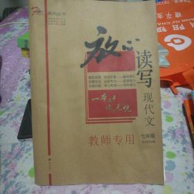 放心读写现代文。七年级教师专用