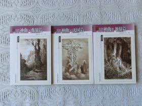 神曲 炼狱篇、地狱篇、天国篇【名著名译插图本】【3本合售】