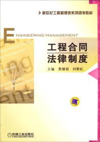 工程合同法律制度/新世纪工程管理类系列规划教材