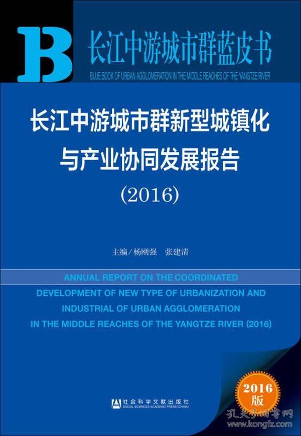 长江中游城市群新型城镇化与产业协同发展报告（2016）