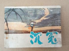 稀有连环画：沉冤（1980年一版一印）