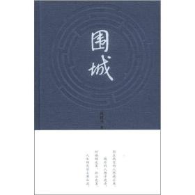 正版微残85品-围城(精装)（边角破损）FC9787020090006人民文学出版社有限公司钱钟书