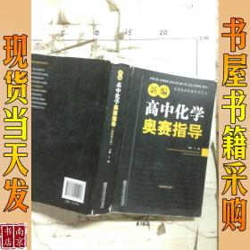 新编高中化学奥赛指导（最新修订版）/新课程新奥赛系列丛书