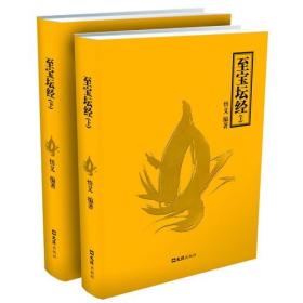 至宝坛经（上下册）(本书为宗宝本《六祖法宝坛经》的解读本。读者、修者从书契道是根本，书以载道，道以书显)