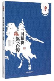 跨度传记文库：三国猛将.赵云传