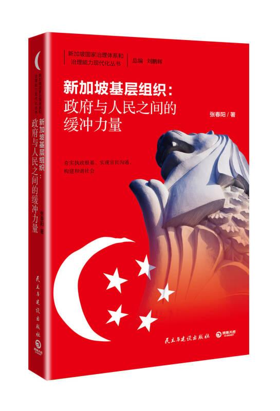 新加坡基层组织 : 与人民之间的缓冲力量 张春阳 民主与建设出版社