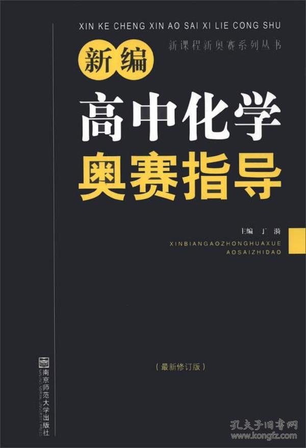 新编高中化学奥赛指导（最新修订版）/新课程新奥赛系列丛书