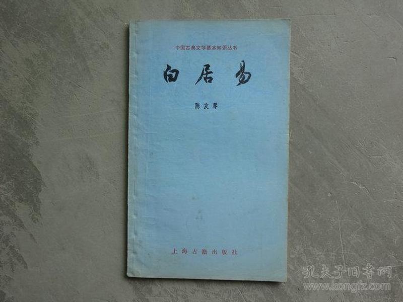 中国古典文学基本丛书《白居易》