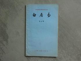 中国古典文学基本丛书《白居易》