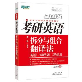 2018考研英语柝分与组合翻译法 唐 静 群言出版社 2017-07-01 9787519302573