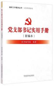 组织工作基本丛书：工作手册系列 党支部书记实用手册（ 新编本）根据党的十九大精神修订