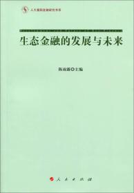 人大重阳金融研究书系：生态金融的发展与未来