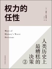 权力的任性(2)(2)——人类历史上最糟糕的决策