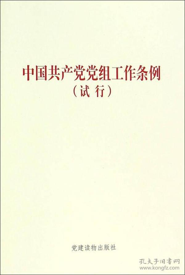 中国共产党党组工作条例（试行）  党建