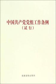 中国共产党党组工作条例（试行）  党建