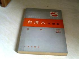 台湾人三部曲1 【大32开 1983年一版一印】