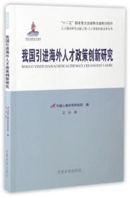 人才强国研究出版工程·人才体制机制改革丛书：我国引进海外人才政策创新研究