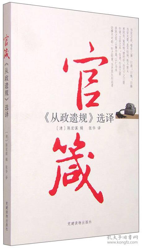 官箴从政遗规选择 陈宏谋 党建读物出版社 9787509906507