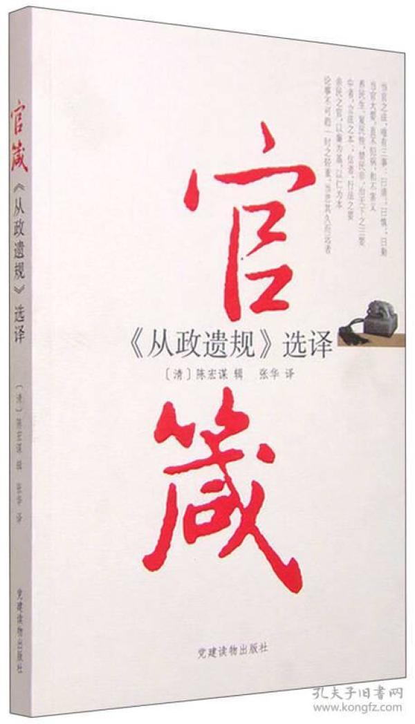 官箴从政遗规选择 陈宏谋 党建读物出版社 9787509906507