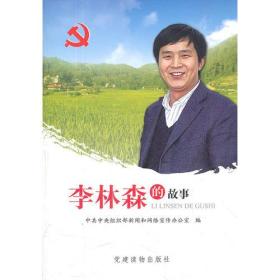 二手正版李林森的故事 中央组织部组织二局 党建读物出版社