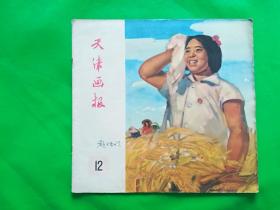 天津画报1960年12期（总第87期）