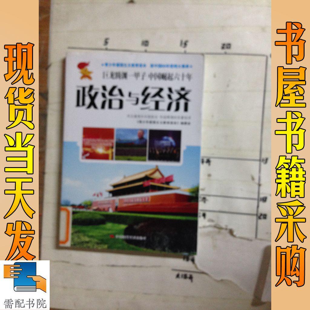 政治與經濟