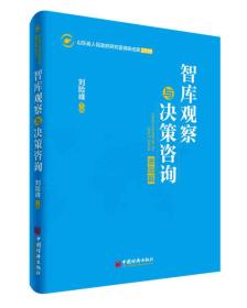 智库观察与决策咨询.德国篇