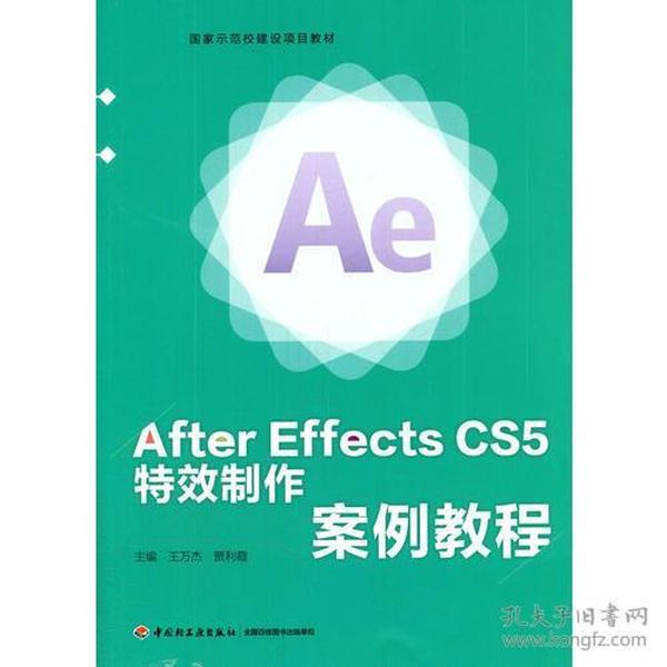 After Effects CS5 特效制作案例教程（国家示范校建设项目教材）