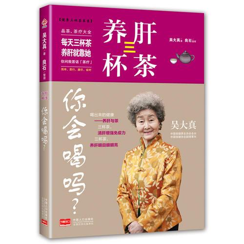 養(yǎng)肝三杯茶你會喝嗎?