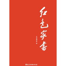 红色家书ISBN9787509907979/出版社：党建读物