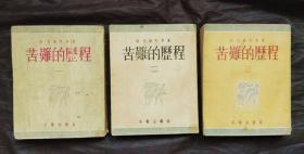 54年平明出版社  长篇文学名著《苦难的历程》全三册 精美装帧插图