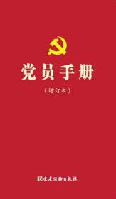 党员手册（增订本）