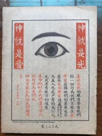 民国 稀见  彩色画片神是光 神是爱 18*12cm