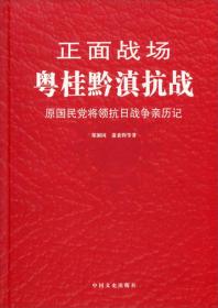 正面战场 粤桂黔滇抗战 原国民党将领抗日战争亲历记