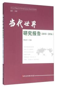 当代世界研究报告(2015-2016)