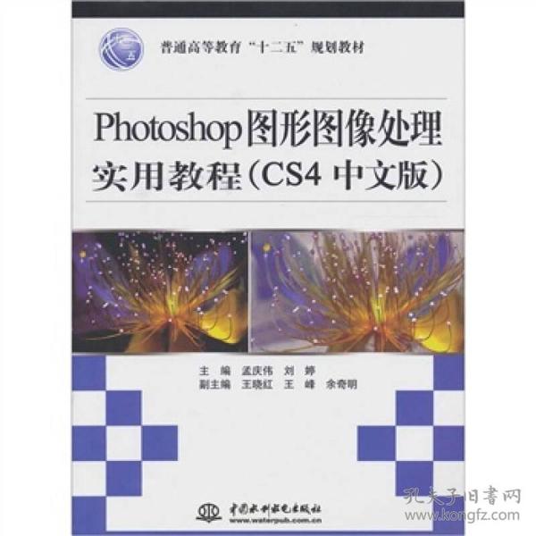 PHOTOSHOP图形图像处理实用教程（CS4中文版）