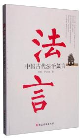 法言：中国古代法治箴言