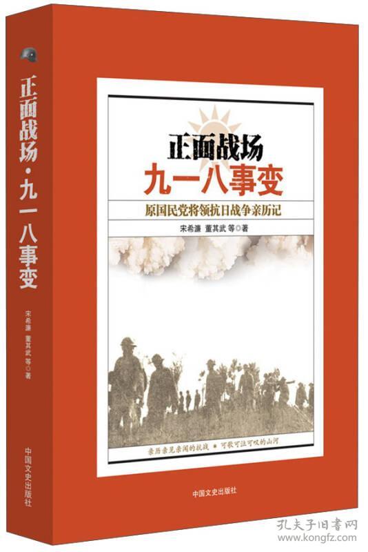 正面战场·九一八事变：原国民党将领抗日战争亲历记(16开平装 全1册)