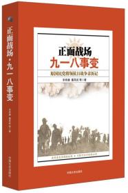 正面战场·九一八事变：原国民党将领抗日战争亲历记