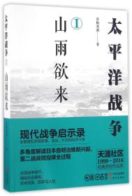 二手太平洋战争一山雨欲来 青梅煮酒 现代出版社 9787514353600