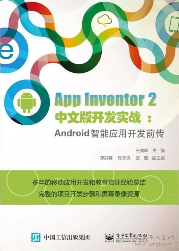 App Inventor 2 中文版开发实战：Android智能应用开发前传