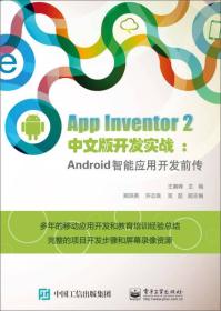 App Inventor 2 中文版开发实战：Android智能应用开发前传