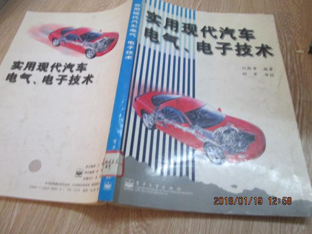 實(shí)用現(xiàn)代汽車(chē)電氣、電子技術(shù)