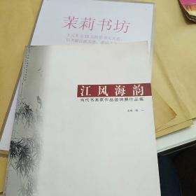 江风海韵当代书画作品邀请展作品集