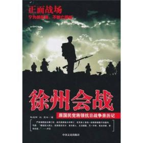 原国民党将领抗日战争亲历记·正面战场：徐州会战