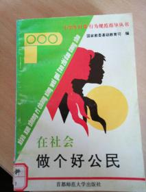 在社会做个好公民、新中国国旗国歌国徽国都纪念的诞生、小学生爱过主义教育读本、做个好公民、我是共产党员（共5册）